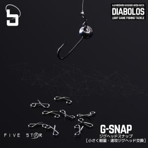 小さく軽量 DIABOLOS G-snap/ディアボロス ジースナップ/ライトゲーム/スナップ/FIVE STAR/ファイブスター[ネコポス対応：2]｜fivestarfishing