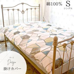 Dargo-ダーゴ-掛け布団カバー シングル 150×210cm 天然素材 綿100％ 綿 掛けカバー おしゃれ 新生活 オーガニック シェーンベルグ 送料無料｜fivestarspec