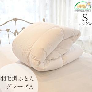 【送料無料】 羽毛 掛け布団 シングル グレードA 150cm×210cm 寝具 高級 快眠 安眠 暖かい 軽い 天然素材 おしゃれ ホテル 仕様 業務用 シェーンベルグ｜fivestarspec