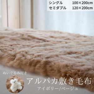 アルパカ敷き毛布 120×200cm セミダブル ぬいぐるみ付き ベビーアルパカ毛100% アルパカ毛布  天然素材 オーガニック シェーンベルグ 送料無料｜fivestarspec