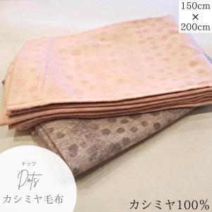 ブランケット カシミヤ100% カシミヤ毛布 DOTS（Alex-Begg社)シングル 150cm×200cm 天然素材 オーガニック シェーンベルグ プレゼント 40代 50代 送料無料｜fivestarspec