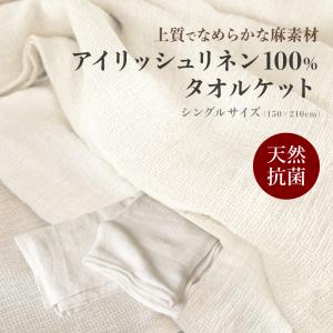 高級タオルケット アイリッシュリネン100% アレシーヌ シングル 150cm×210cm 麻 快眠 オーガニック ホテル 安眠 シェーンベルグ｜fivestarspec