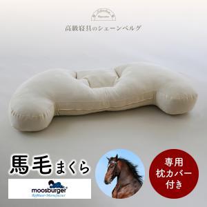 枕 40×82cm カバー付 Lタイプ まくら ホテル枕 ホテル仕様 馬毛 肩こり ストレートネック 横向き 高級枕 安眠 安眠グッズ 天然素材 シェーンベルグ おすすめ｜fivestarspec