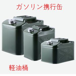 ガソリン携行缶  給油ノズル缶内収納 軽油桶 ドラム缶