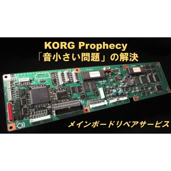 KORG Prophecy　メインボード　リペアサービス