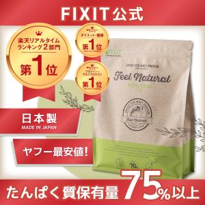 プロテイン ホエイ 女性 ダイエット 50代 無添加 砂糖不使用 グラスフェッド 安い まとめ買い 男性 美容 FIX IT feel natural 1kg
