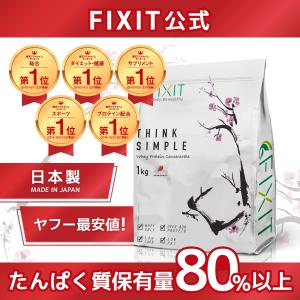 プロテイン ホエイ 女性 ダイエット 砂糖不使用 無添加 安い まとめ買い 美容 WPC 50代 FIX IT THINK SIMPLE 1kg