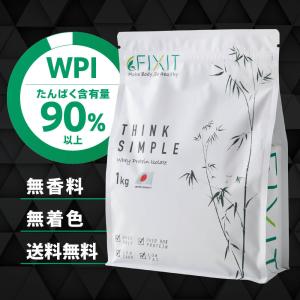 プロテイン ホエイプロテイン WPI 1kg 無香料 無着色 たんぱく質含有90%以上 FIXIT THINK SIMPLE ダイエット