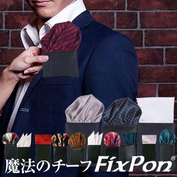 ポケットチーフ 結婚式 ワンタッチ ブランド フィックスポン fixpon メンズ メール便で送料無...