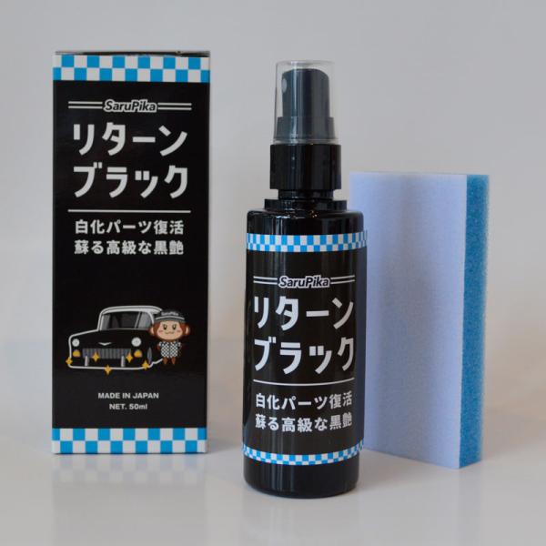 さるぴか リターンブラック / リブラック 未塗装樹脂 樹脂 復活 50ml