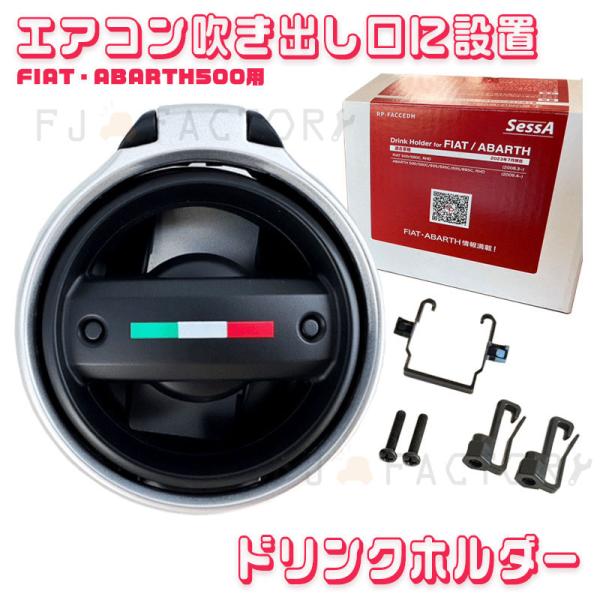 エアコン吹き出し口に設置 FIAT/ABARTH500用 ドリンクホルダー