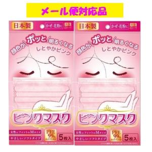 ビホウ ピンク マスク 5枚入り エスパック株式会社 メール便対応品