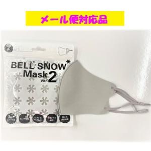 ベルスノーマスク2 グレー 大人用 2枚入 メール便対応品 在庫限り