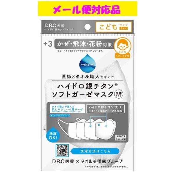 ハイドロ銀チタン ソフトガーゼマスク ホワイト こどもサイズ５〜８才用 1枚入り DR.C医薬株式会...