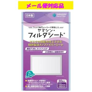 究極のヤマシン・フイルターシート 30枚入 ヤマシンフィルタ株式会社 メール便対応品 こちらの商品はフィルターシートのみです