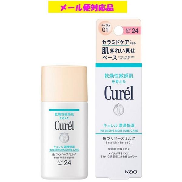 キュレル 潤浸保湿 色づくベースミルク ベージュ01 明るい肌色 30ml 花王 メール便対応品