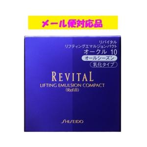 資生堂 リバイタル リフティングエマルジョンパクト（レフィル）オークル10 メール便限定送料無料品｜fjdrug