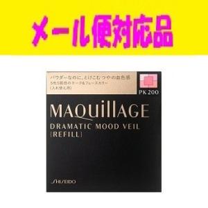 資生堂　マキアージュ　ドラマティックムードヴェール（レフィル）　PK200　メール便対応品｜fjdrug