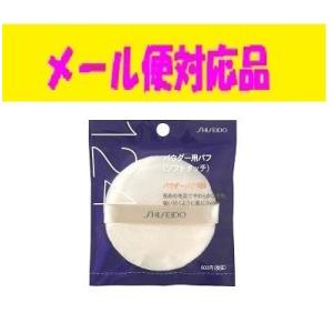 SHISEIDO（資生堂） プレストパウダーパフ 121 メール便対応品 : フジ