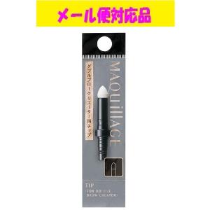 資生堂 マキアージュ ダブルブロークリエーター用チップ メール便対応品