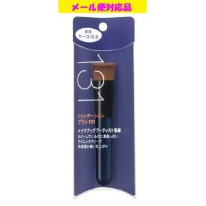 資生堂 ファンデーション ブラシ 131（専用ケース付き）メール便対応品