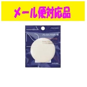 SHISEIDO（資生堂） パウダーパフ （ソフトタッチ）124 メール便対応品
