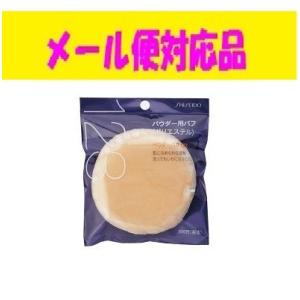 SHISEIDO（資生堂） パウダーパフ （ソフトタッチ）124 メール便対応品