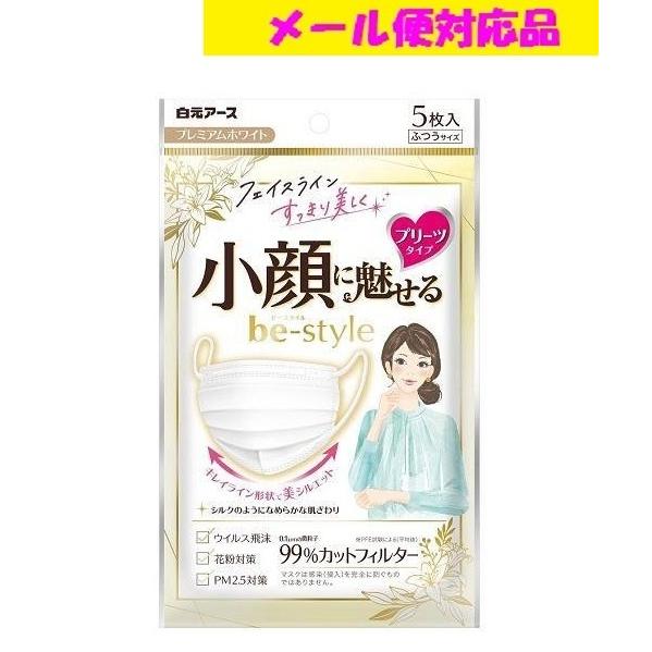 ビースタイル プリーツタイプ プレミアムホワイト 5枚入 白元アース株式会社 メール便対応品