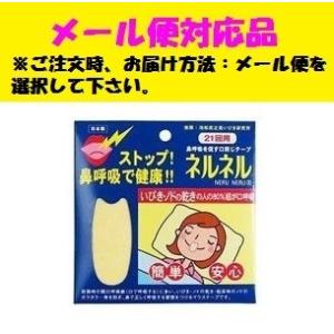 口閉じテープ ネルネル　21回用　メール便対応品｜fjdrug