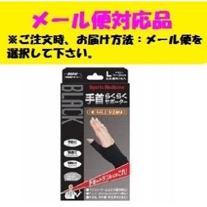 山田式 手首らくらくサポーター ブラック Sサイズ ( 1枚入 )/ : 爽快