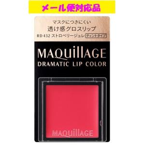 資生堂 マキアージュ ドラマティックリップカラー(グロッシー) RD432 ストロベリージュレ 0.8g メール便対応品｜fjdrug