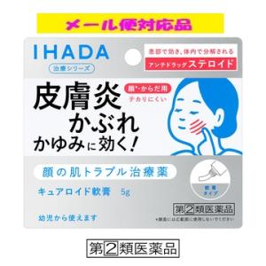 IHADA キュアロイド軟膏 5g (指定第2類医薬品) 株式会社資生堂 メール便対応品 イハダ 