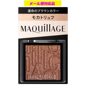 MAQuillAGE（マキアージュ） 資生堂 カスタマイズアイカラー シングル