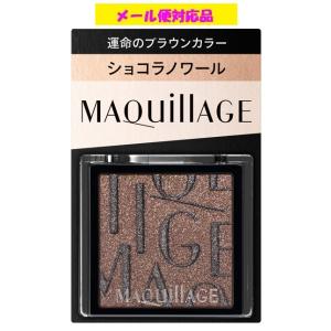 資生堂 マキアージュ カスタマイズアイカラー シングル 運命のブラウンカラー BR635 ショコラノワール 1g メール便対応品