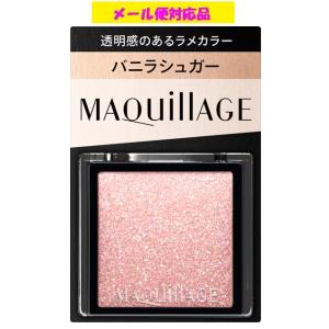 資生堂 マキアージュ カスタマイズアイカラー シングル 透明感のある輝きラメカラー PK142 バニラシュガー 0.8g メール便対応品