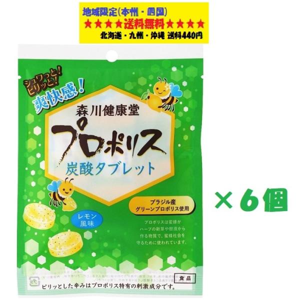 森川健康堂 プロポリス 炭酸タブレット 8粒 16g ×6個セット 地域限定送料無料品