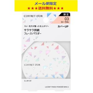 【数量限定】カネボウ コフレドール ルーセントフィニッシュパウダー ミニa 03＜コーラル カバーUP＞ 6g メール便限定送料無料品
