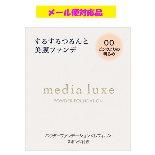 カネボウ メディア リュクス パウダーファンデーション 00 ピンクよりの明るめ 9g メール便対応...