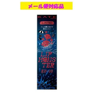 カネボウ ケイト リップモンスター EX-13 限定色の高価買取価格