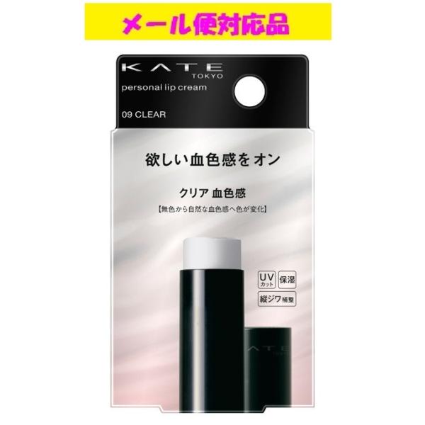 カネボウ ケイト パーソナルリップクリーム 09 クリア血色感 メール便対応品