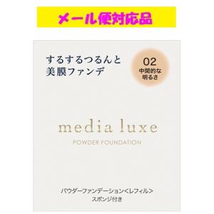 メディア リュクス パウダーファンデーション 02 ( 9g )/ : 爽快