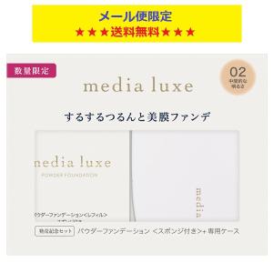 カネボウ メディア リュクス パウダーファンデーション限定セット9g  メール便限定