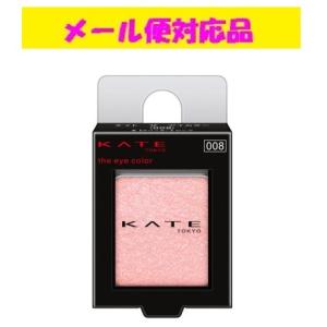 カネボウ ケイト ザ アイカラー 008【グリッター】ピンク メール便対応品 ※メーカー廃番の為在庫限り