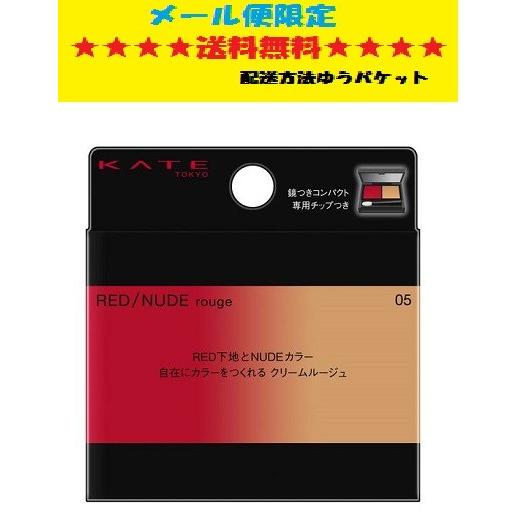 カネボウ ケイト レッドヌードルージュ 05 メール便限定送料無料品 メーカー終売品