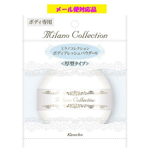 カネボウパフ ≪ミラノコレクション　ボディフレッシュパウダー用Ｌ≫　メール便対応品 ※在庫限り