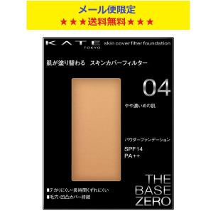 カネボウ ケイト スキンカバーフィルターファンデーション 04 やや濃いめの肌 13g メール便限定送料無料品 メーカー終売品在庫限り
