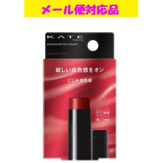 カネボウ ケイト パーソナルリップクリーム 04にじみ血色感 メール便対応品
