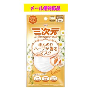 三次元マスク ほんのりハーブが香るマスク グレープフルーツの香り