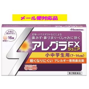 アレグラＦＸジュニア16錠 第２類医薬品 久光製薬｜fjdrug