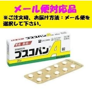 ブスコパンA錠 20錠 第2類医薬品 エスエス製薬　｜fjdrug